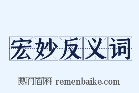 宏妙反义词是什么意思的图片
